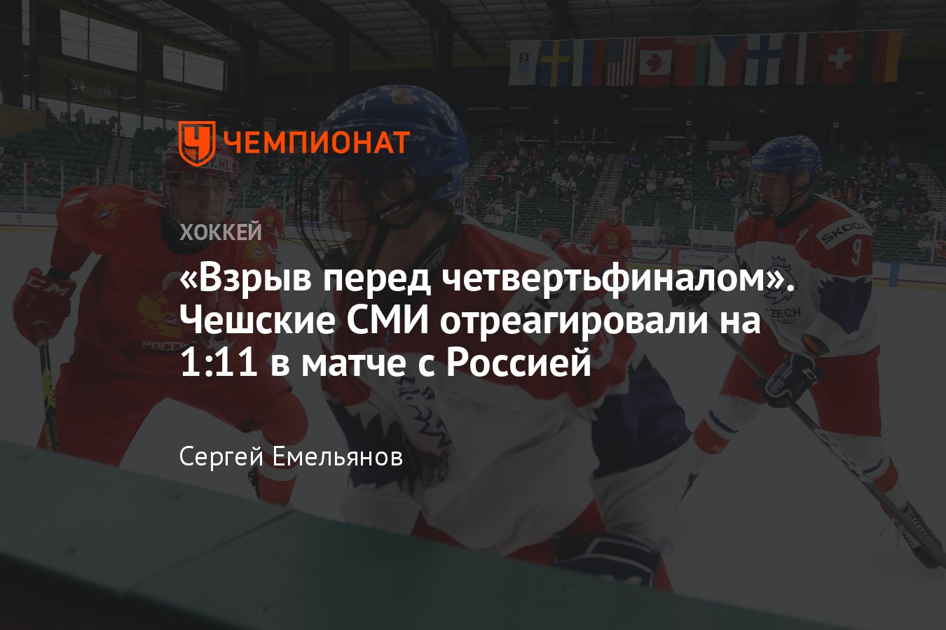 Что говорят в мире о разгромной победе сборной России над Чехией на  юниорском чемпионате мира по хоккею - Чемпионат