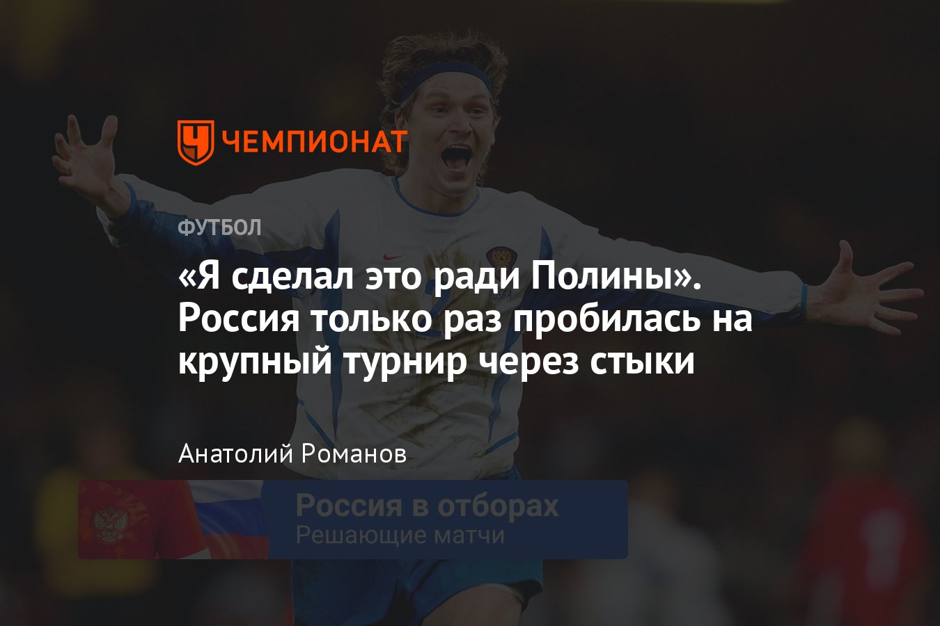 Решающие матчи сборной России: Россия — Уэльс, стыковые матчи Евро-2004,  легендарная фраза Вадима Евсеева, как это было - Чемпионат