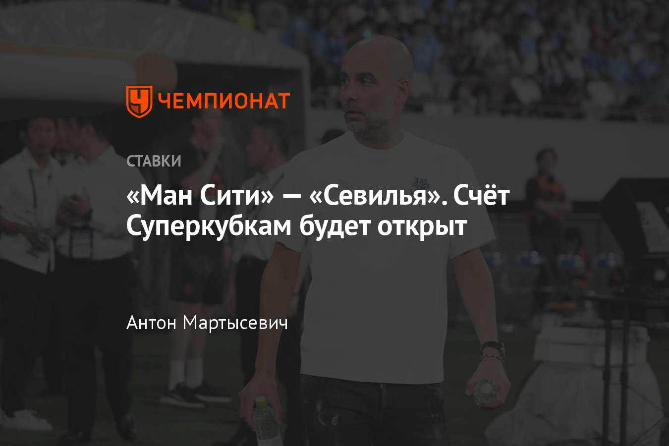 Манчестер Сити» — «Севилья», когда Суперкубок, дата и время, ставки и  коэффициенты, во сколько начало, кто фаворит - Чемпионат