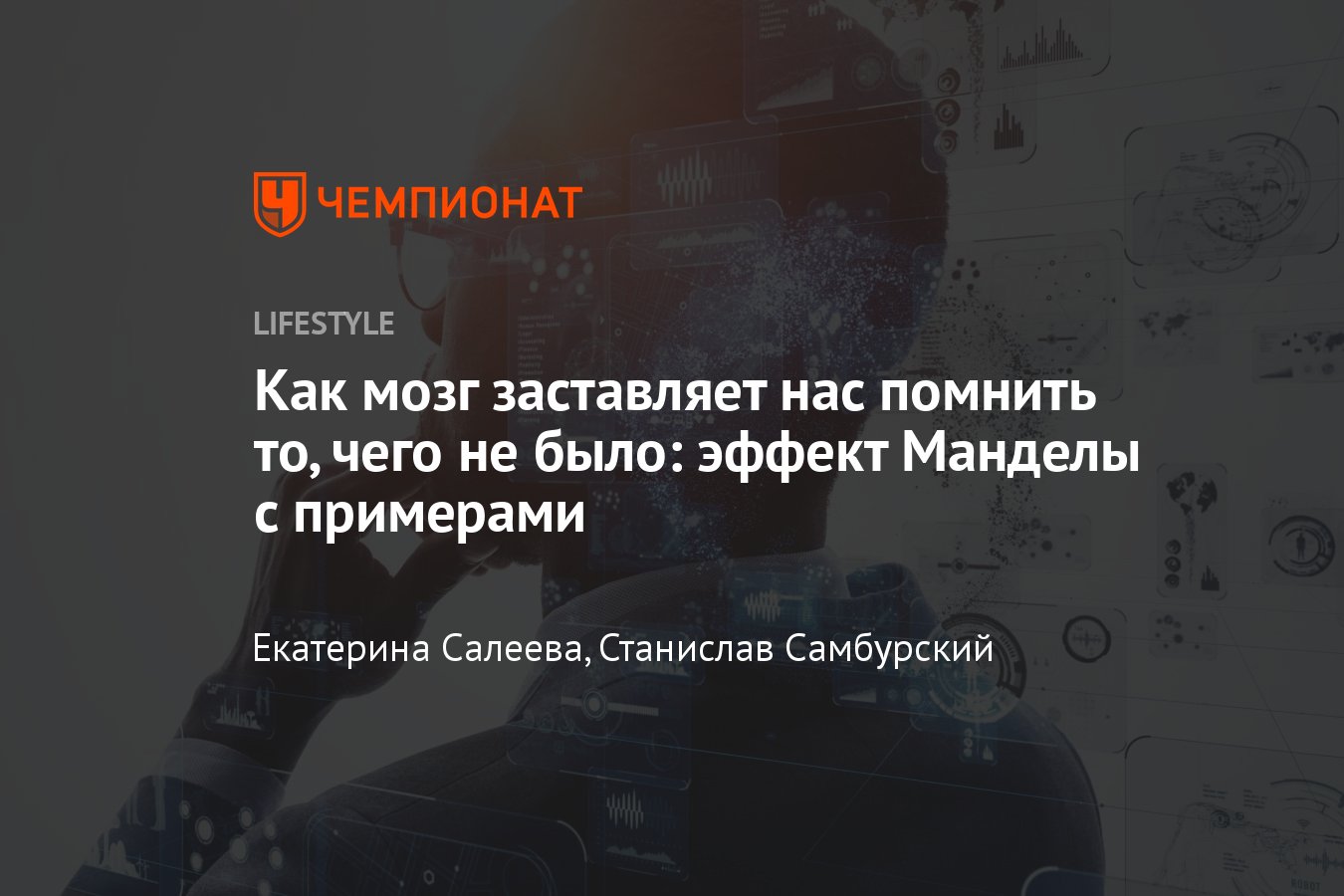 Как мозг заставляет нас помнить то, чего не было: эффект Манделы с  примерами - Чемпионат