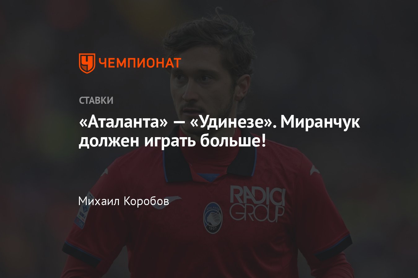 Аталанта» — «Удинезе», прогноз на матч Серии А 27 января 2024 года, где  смотреть онлайн бесплатно, прямая трансляция - Чемпионат