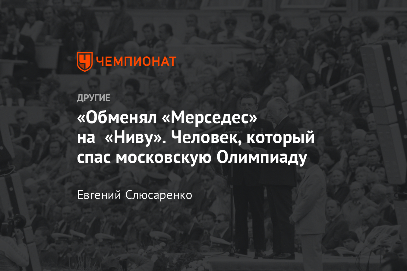 Летняя Олимпиада 1980 в Москве – кто организовал, как спасали Игры в СССР -  Чемпионат