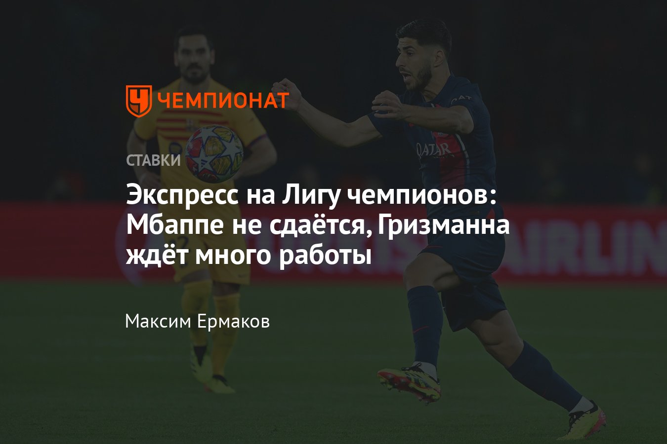 Барселона — ПСЖ, прогноз на игру Лиги чемпионов 16 апреля 2024 года, во  сколько начало, прямой эфир, где смотреть онлайн - Чемпионат