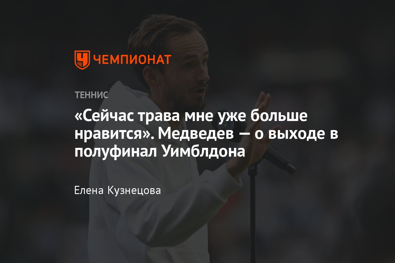 Что сказал Даниил Медведев после первого выхода в полуфинал Уимблдона в  своей карьере - Чемпионат