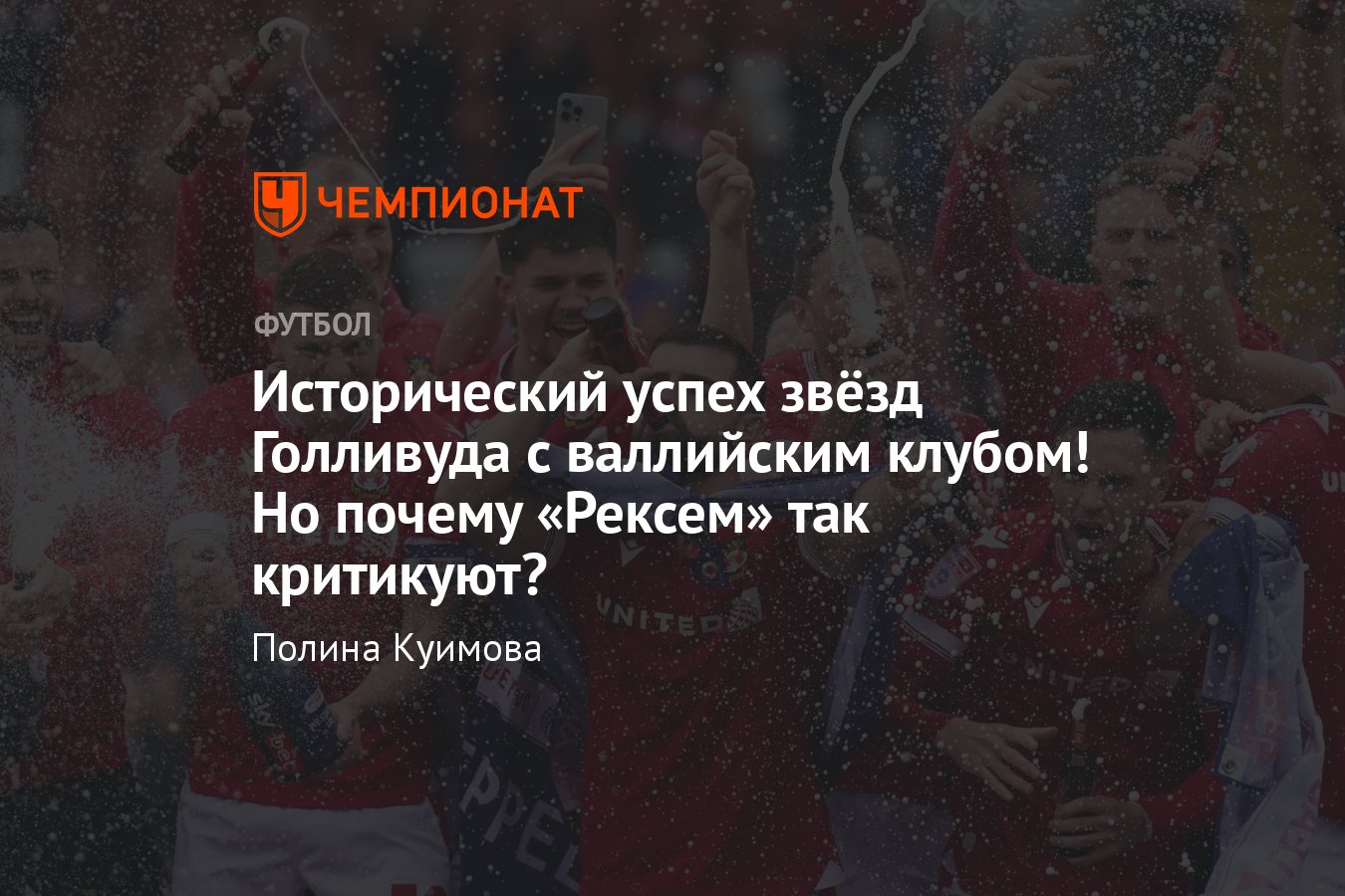 Рексем Райана Рейнольдса и Роба Макэлхенни вышел в Лигу 1: история команды,  причина успеха, разбор, подробности, Англия - Чемпионат