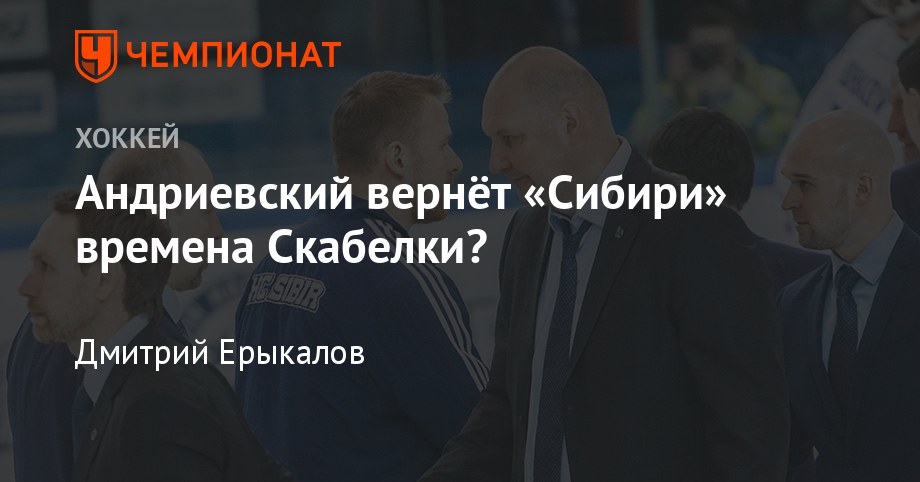 Andrievsky will give "Siberia" times back to Skabelka?