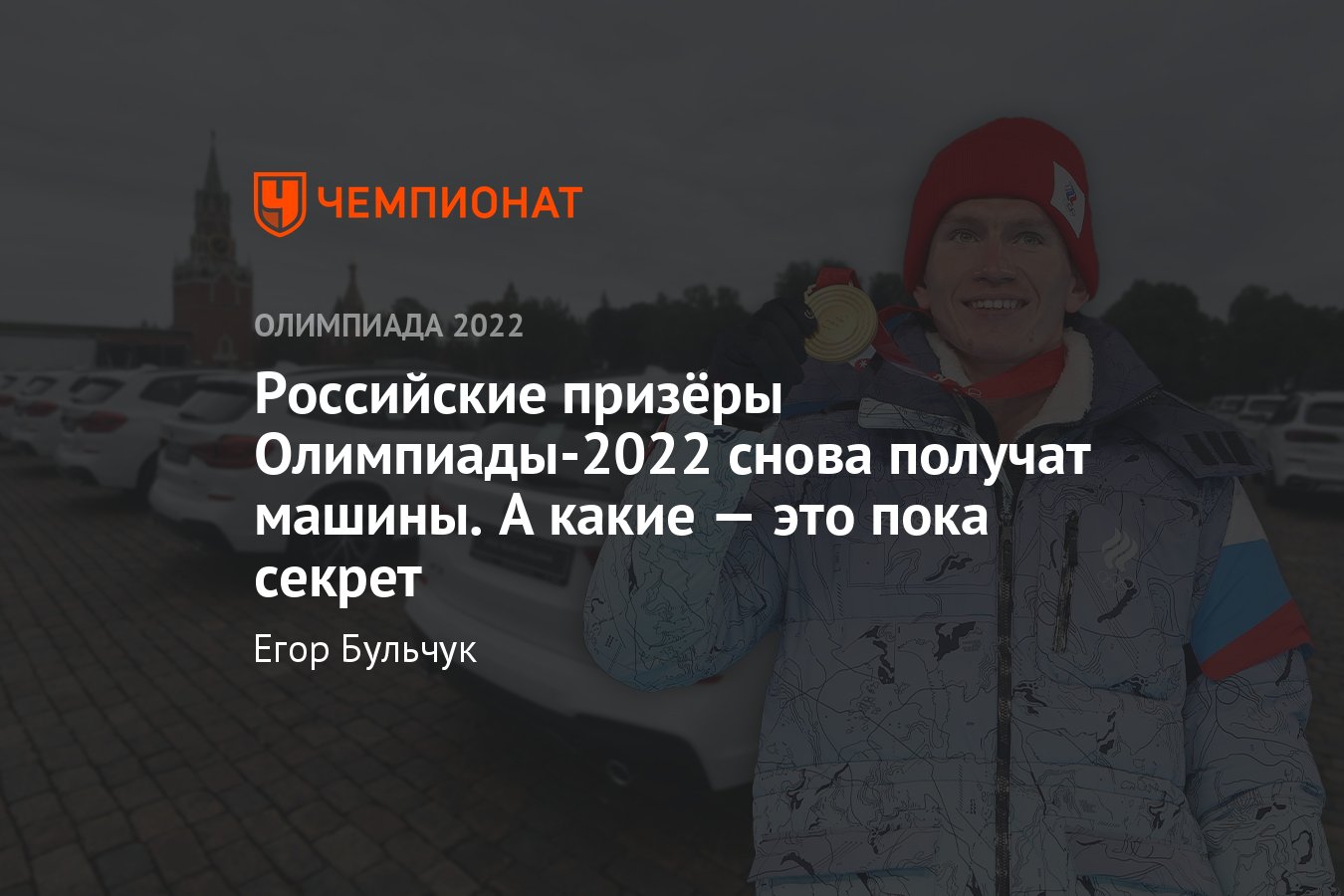 Какие машины подарят российским призёрам Олимпиады-2022: что дарили  медалистам прошлых Олимпиад - Чемпионат