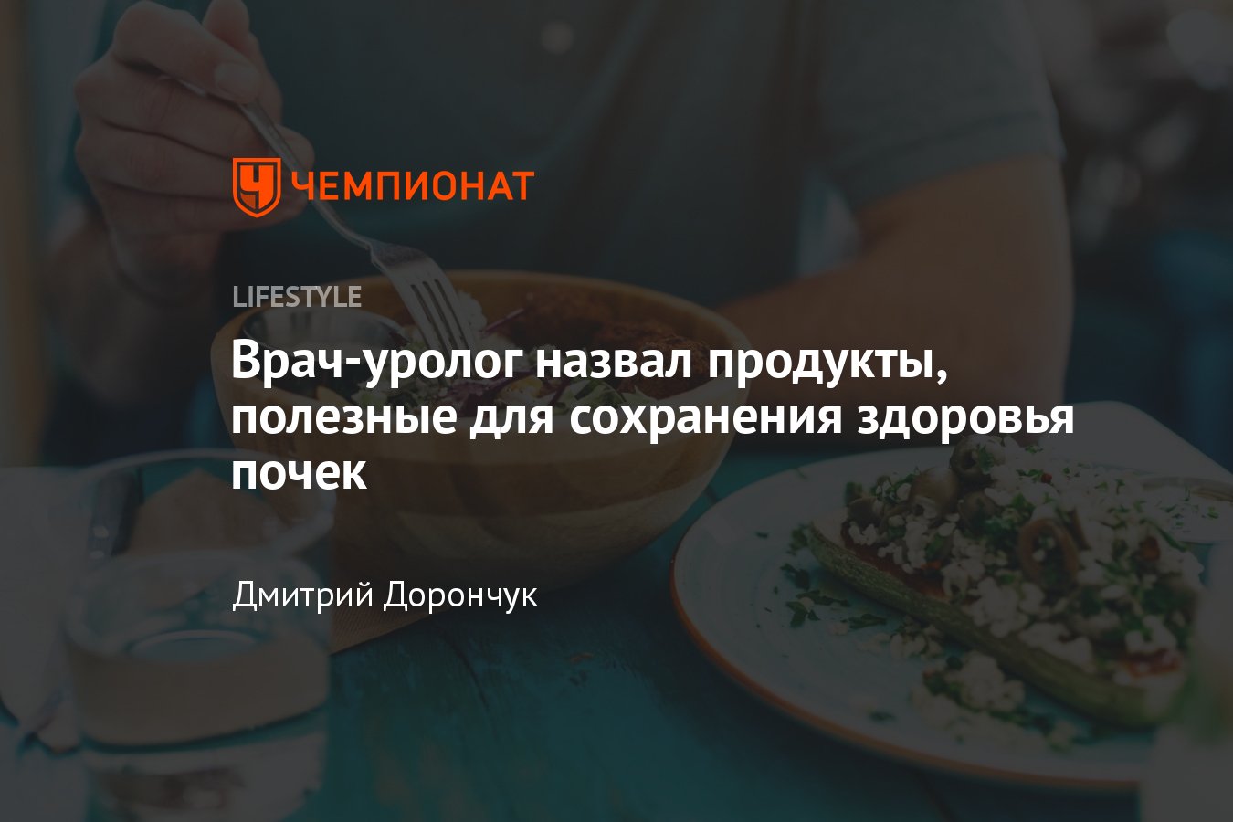 Как питание влияет на почки: продукты для профилактики заболеваний  мочевыделительной системы - Чемпионат