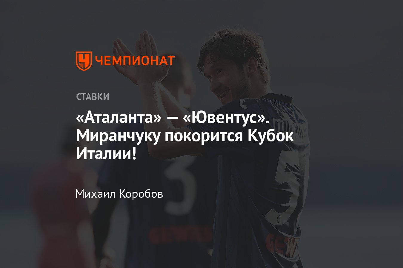 Аталанта — Ювентус, прогноз на матч Кубка Италии 15 мая 2024 года, где  смотреть онлайн бесплатно, прямая трансляция - Чемпионат