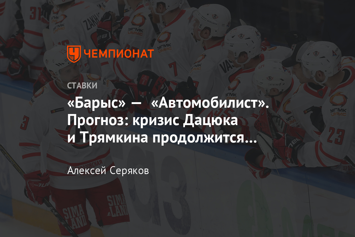 Барыс автомобилист прогноз на матч. Барыс автомобилист прогноз.