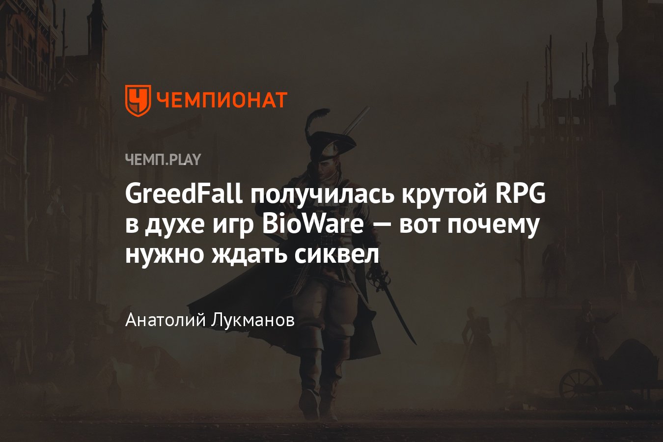 Почему нужно ждать GreedFall 2: The Dying World - Чемпионат