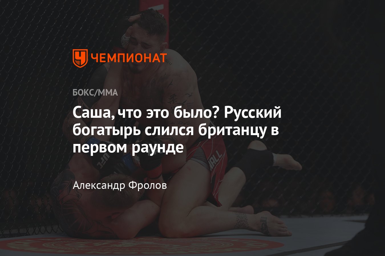 Александр Волков — Том Аспиналл, результат боя, итоги UFC Fight Night 204 -  Чемпионат