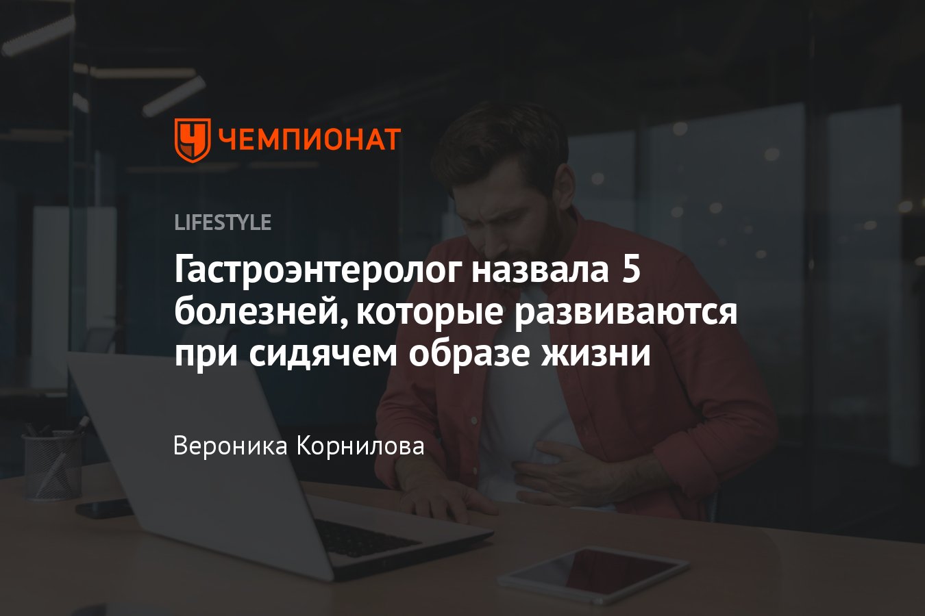 Сидячий образ жизни: последствия для желудочно-кишечного тракта,  заболевания, профилактика - Чемпионат