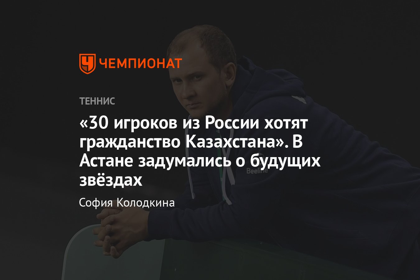 Интервью с вице-президентом Федерации тенниса Казахстана: о смене  гражданства россиянами, трансфере Рыбакиной и бюджете - Чемпионат