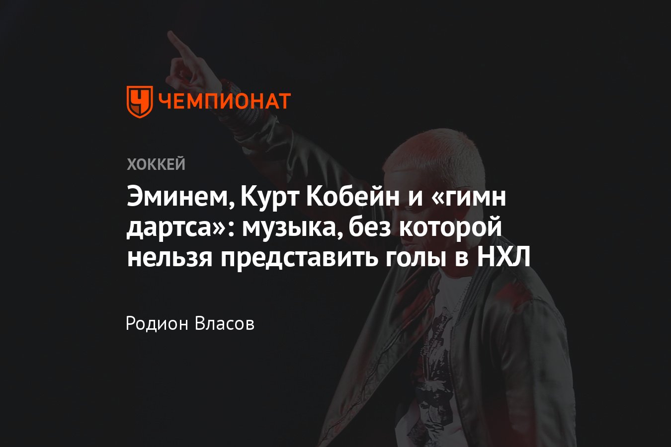 Голевые песни НХЛ, какие песни играют после заброшенных шайб в НХЛ -  Чемпионат