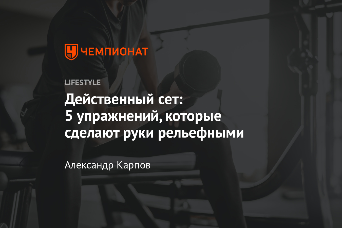 Как накачать руки в спортивном зале? Сет из 5 упражнений от фитнес-тренера,  видео - Чемпионат