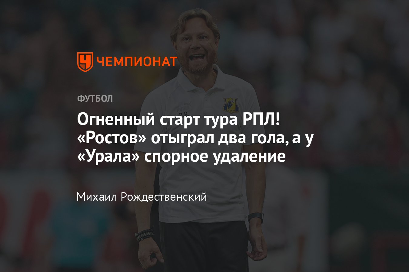 Ростов — Урал: прямая онлайн-трансляция матча 10-го тура РПЛ, где смотреть,  онлайн, видео голов, 29 сентября 2023 года - Чемпионат