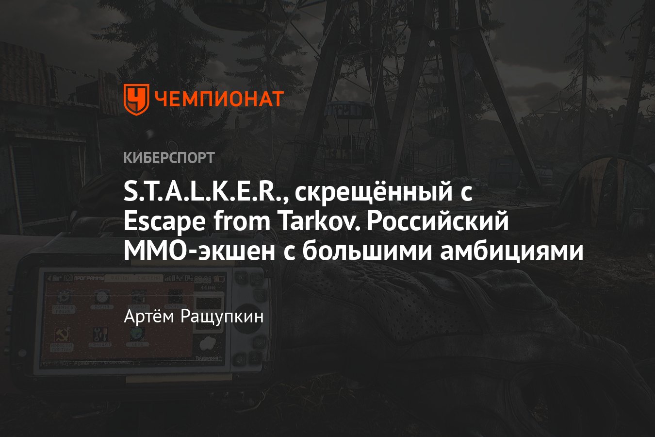 Всё о PIONER — игре, похожей на S.T.A.L.K.E.R., Тарков, Метро и Survarium -  Чемпионат