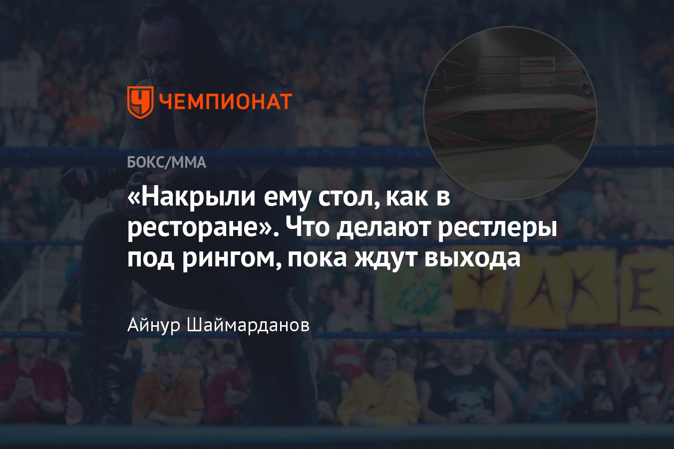 Реслинг WWE, Гробовщику накрыли стол под рингом, The Undertaker, хитрости  реслинга, чем занимаются рестлеры под рингом - Чемпионат