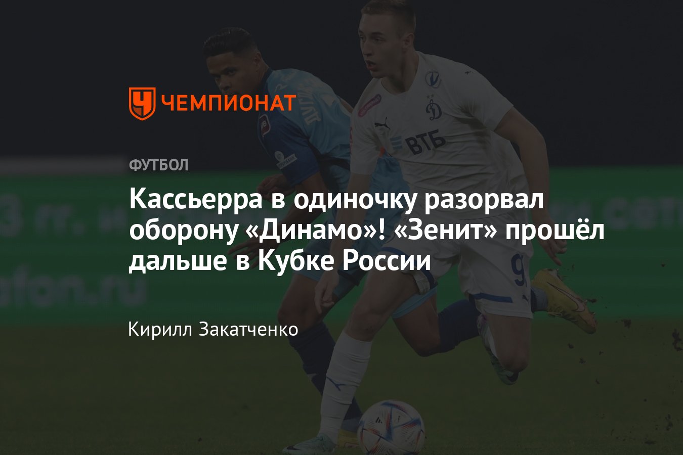 Зенит — Динамо — 2:0, прямая онлайн-трансляция ответного матча 1/4 финала  Кубка России, где смотреть, 13 марта 2024 - Чемпионат