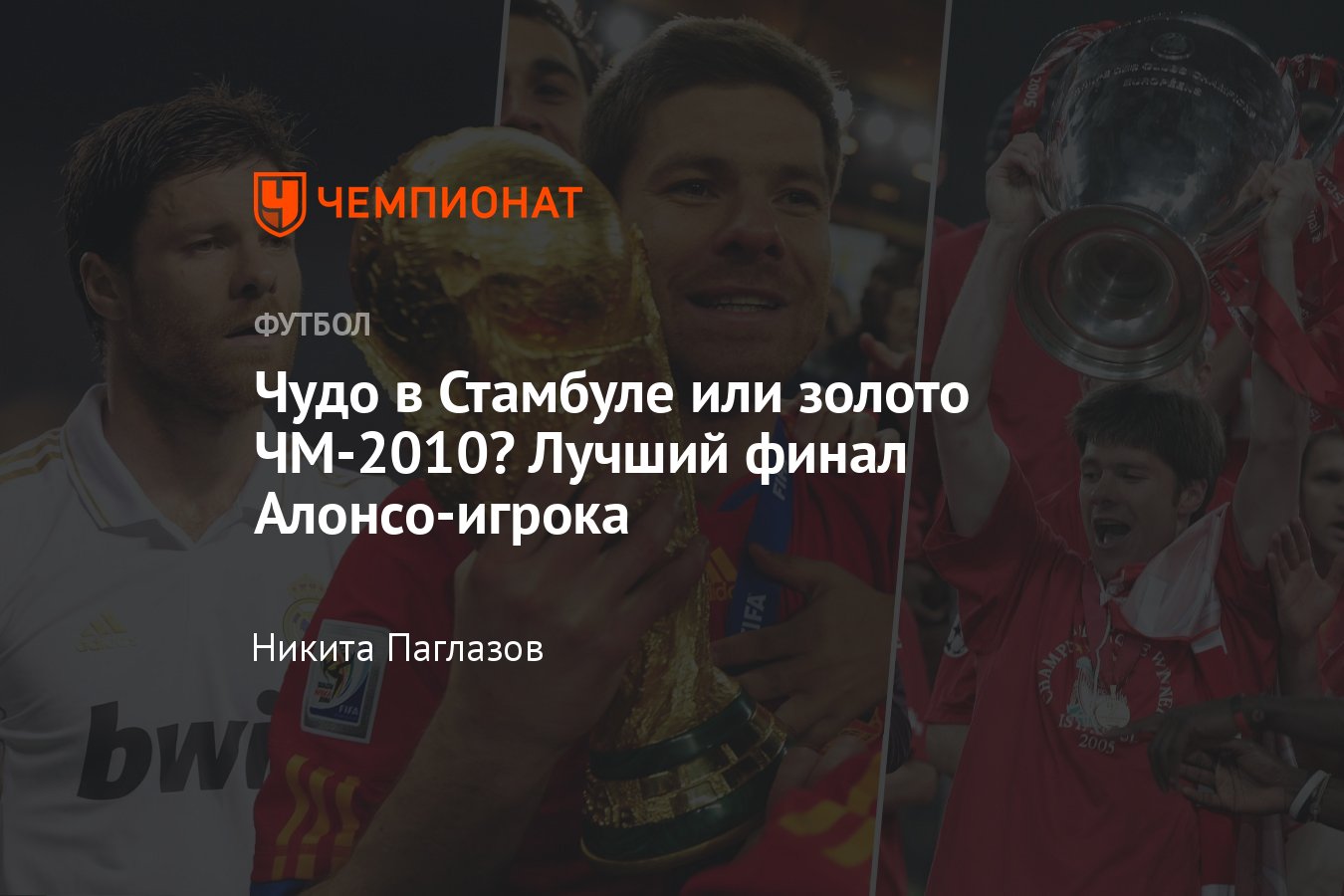 Аталанта — Байер, Лига Европы, 22 мая 2024, лучший финал в игровой карьере  Хаби Алонсо, Ливерпуль, Реал, сборная Испании - Чемпионат