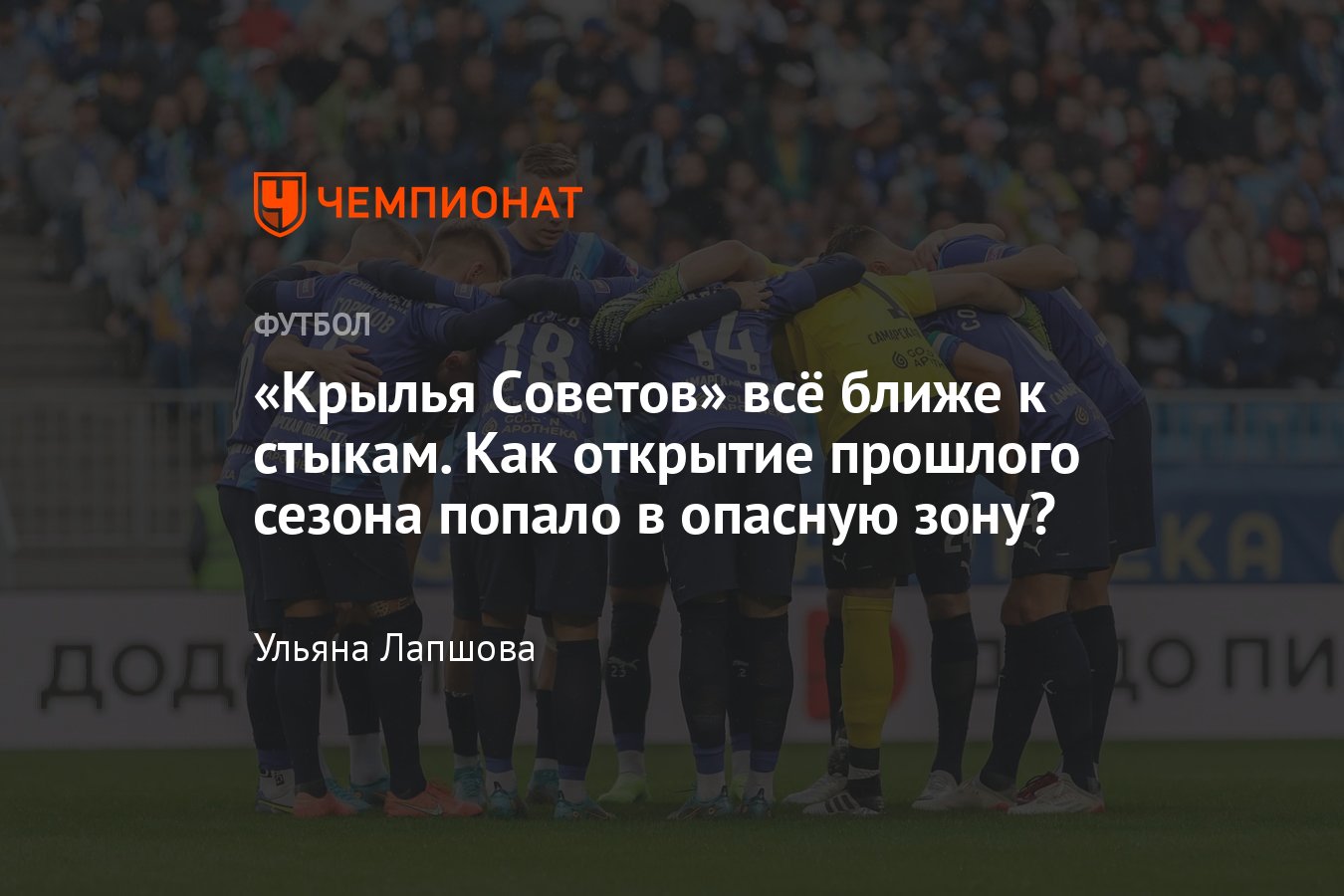 Крылья Советов», РПЛ: проблемы команды, статистика: пора ли готовиться к  борьбе за выживание, мнение: Пиняев, Осинькин - Чемпионат