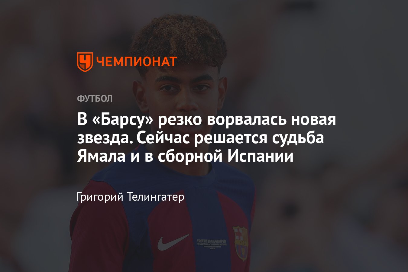 Барселона», чемпионат Испании, Ла Лига: Ламин Ямал, кто такой, статистика,  история карьеры, за какую сборную играет - Чемпионат