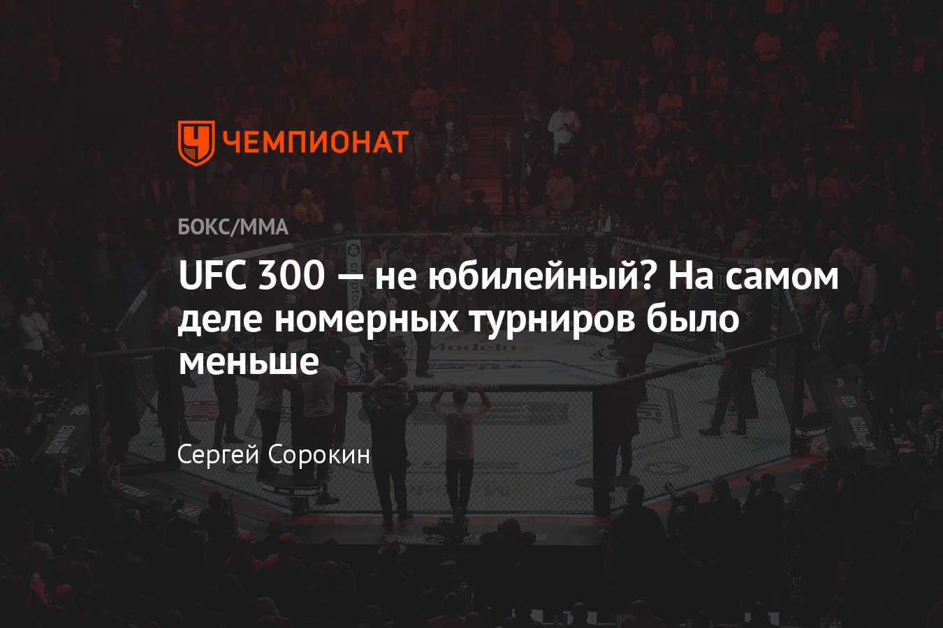 UFC 300, дата и время, где смотреть, онлайн-трансляция, полный кард,  юбилейный турнир, история UFC, сорванные турниры - Чемпионат