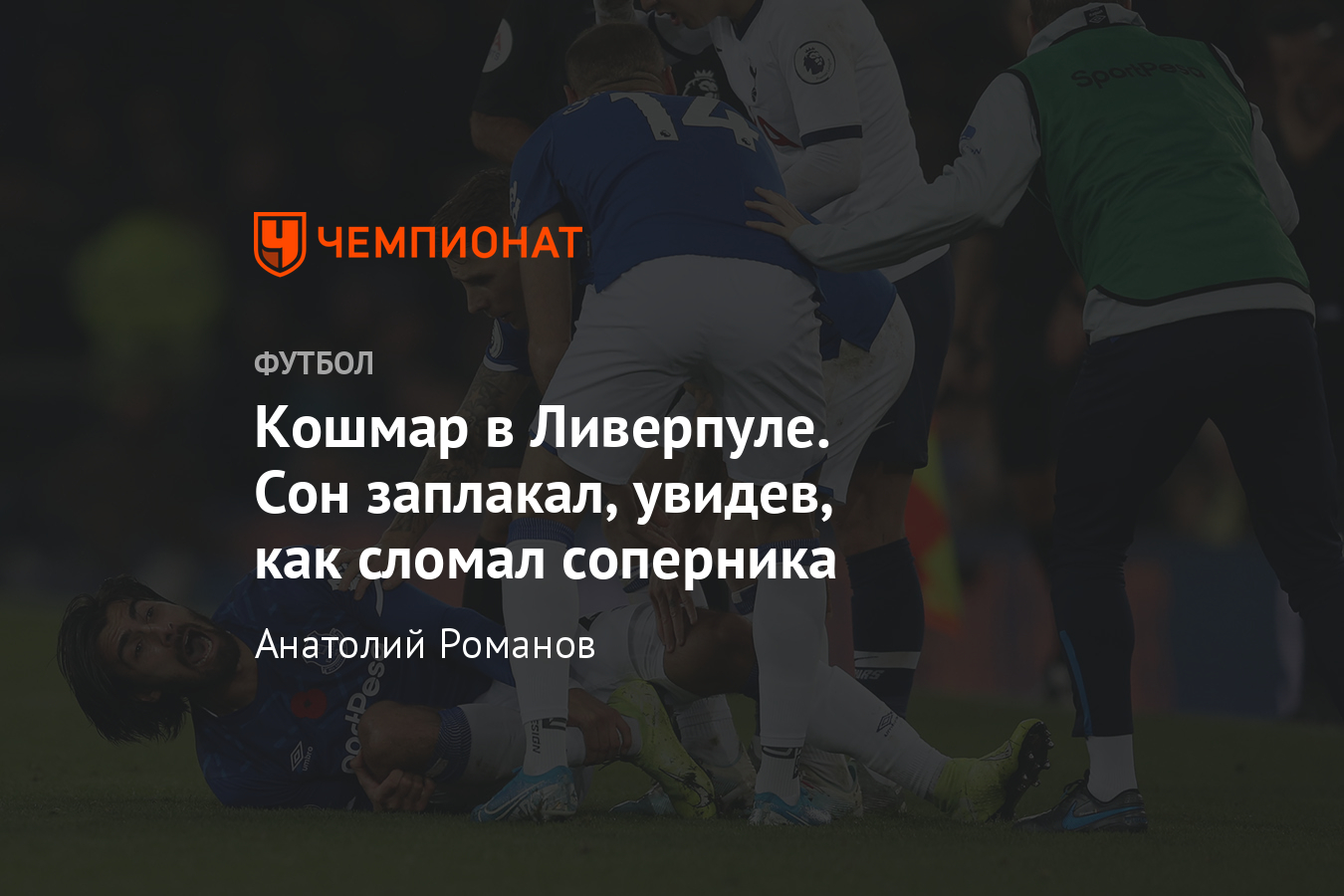 Сон сломал ногу Гомешу и расплакался, видео, «Эвертон» — «Тоттенхэм» — 1:1  - Чемпионат