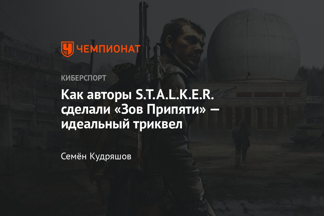 Обзор игры Сталкер (S.T.A.L.K.E.R.) Зов Припяти - Чемпионат