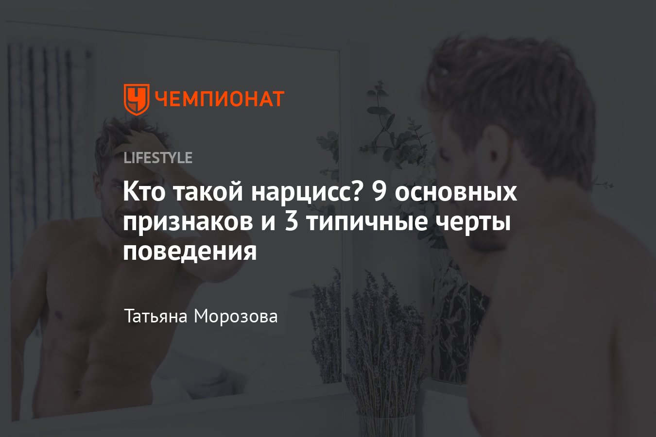 Кто такие нарциссы простыми словами — 9 признаков нарциссизма - Чемпионат