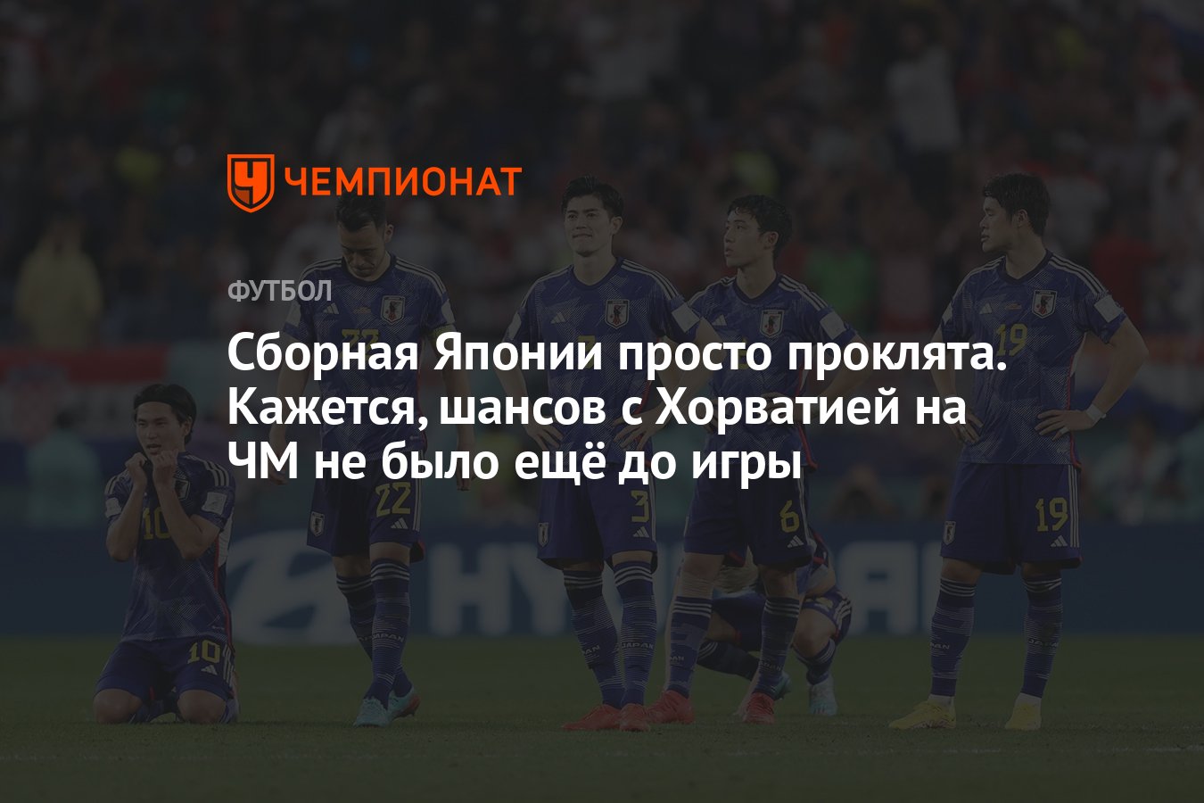 ЧМ-2022, сборная Японии – серия пенальти с Хорватией, команда просто  проклята, статистика выступлений - Чемпионат
