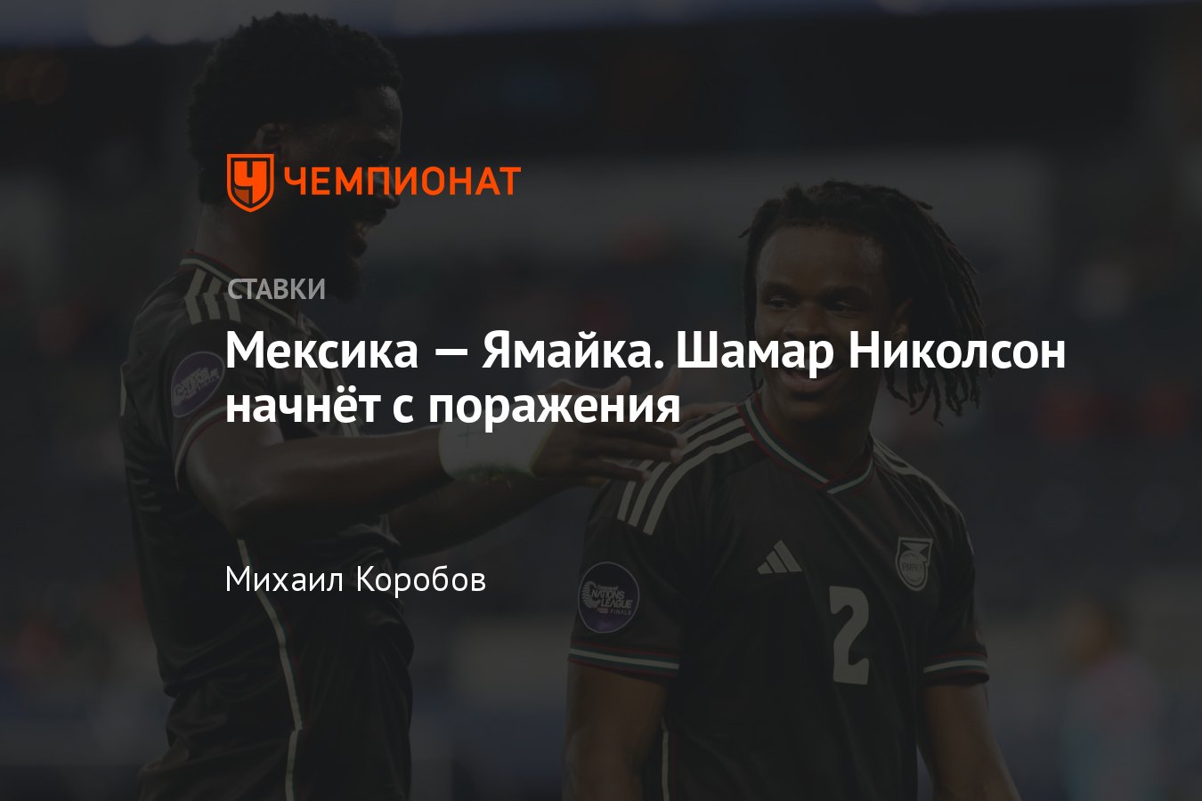 Мексика — Ямайка, прогноз на матч Кубка Америки 23 июня 2024 года, где  смотреть онлайн бесплатно, прямая трансляция - Чемпионат