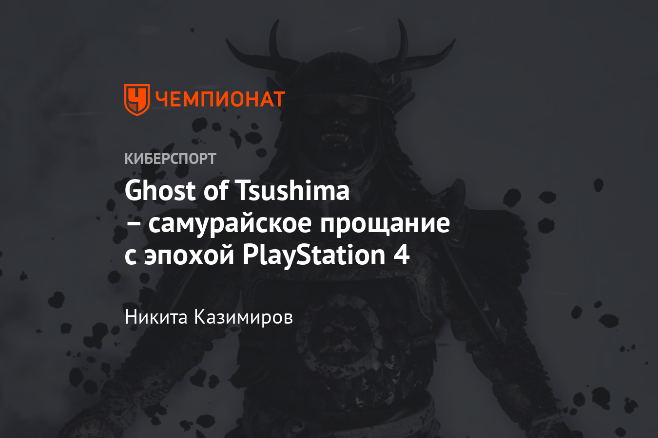 Рецензия (обзор) на Ghost of Tsushima: сюжет, геймплей, оценка - Чемпионат