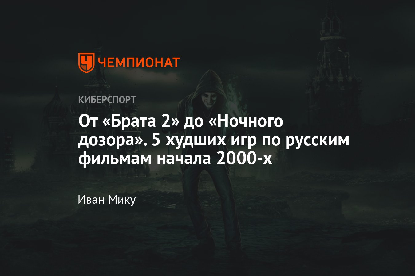 Худшие игры по российским фильмам начала 2000-х – «Брат 2», «Бумер»,  «Параграф 78», «Ночной Дозор», «Бой с тенью» - Чемпионат