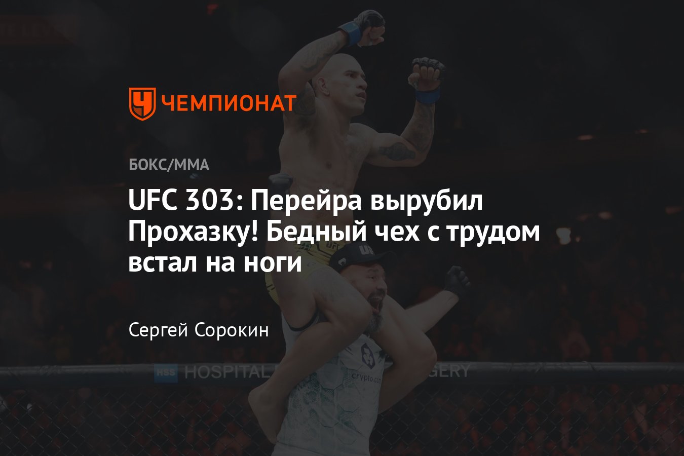 UFC 303, Алекс Перейра — Иржи Прохазка 2, кто победил, все результаты, итог  поединка, исход боя, технический нокаут, титул - Чемпионат