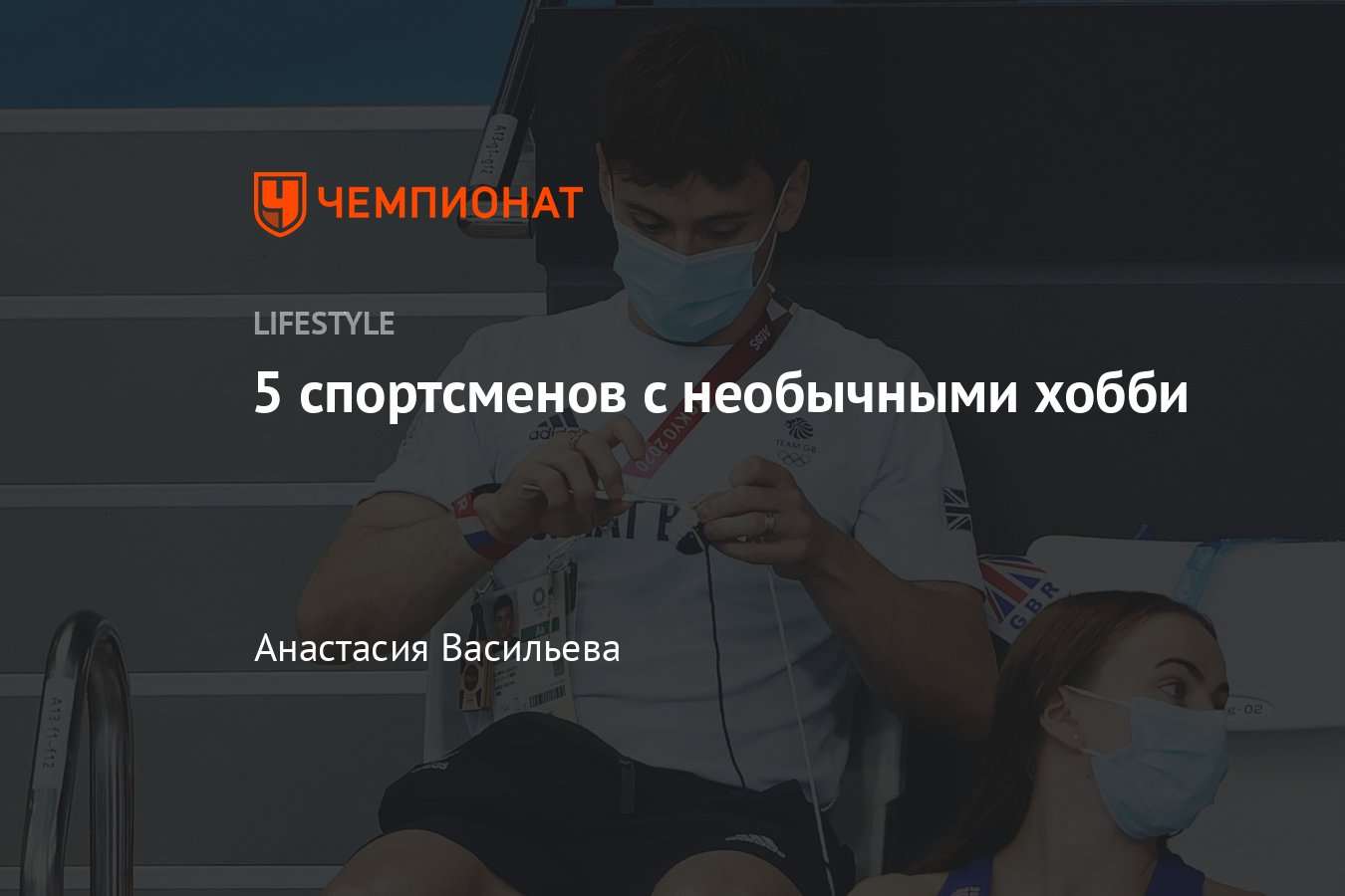 Чем увлекаются спортсмены: необычные хобби - Чемпионат