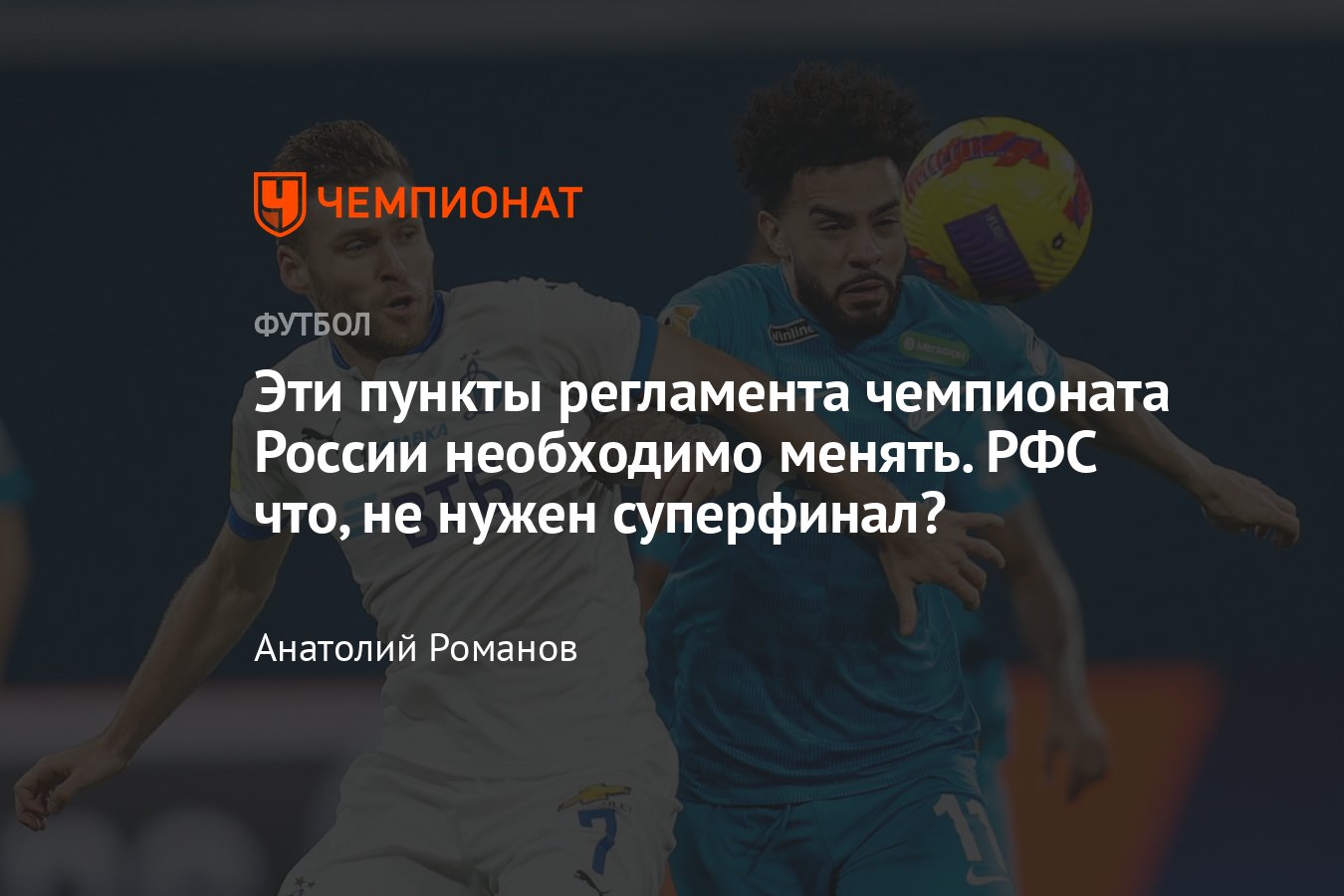 Чемпионат России по футболу: регламент сезона-2022/2023 – что нужно  изменить, «золотой» матч и определение чемпиона РПЛ - Чемпионат