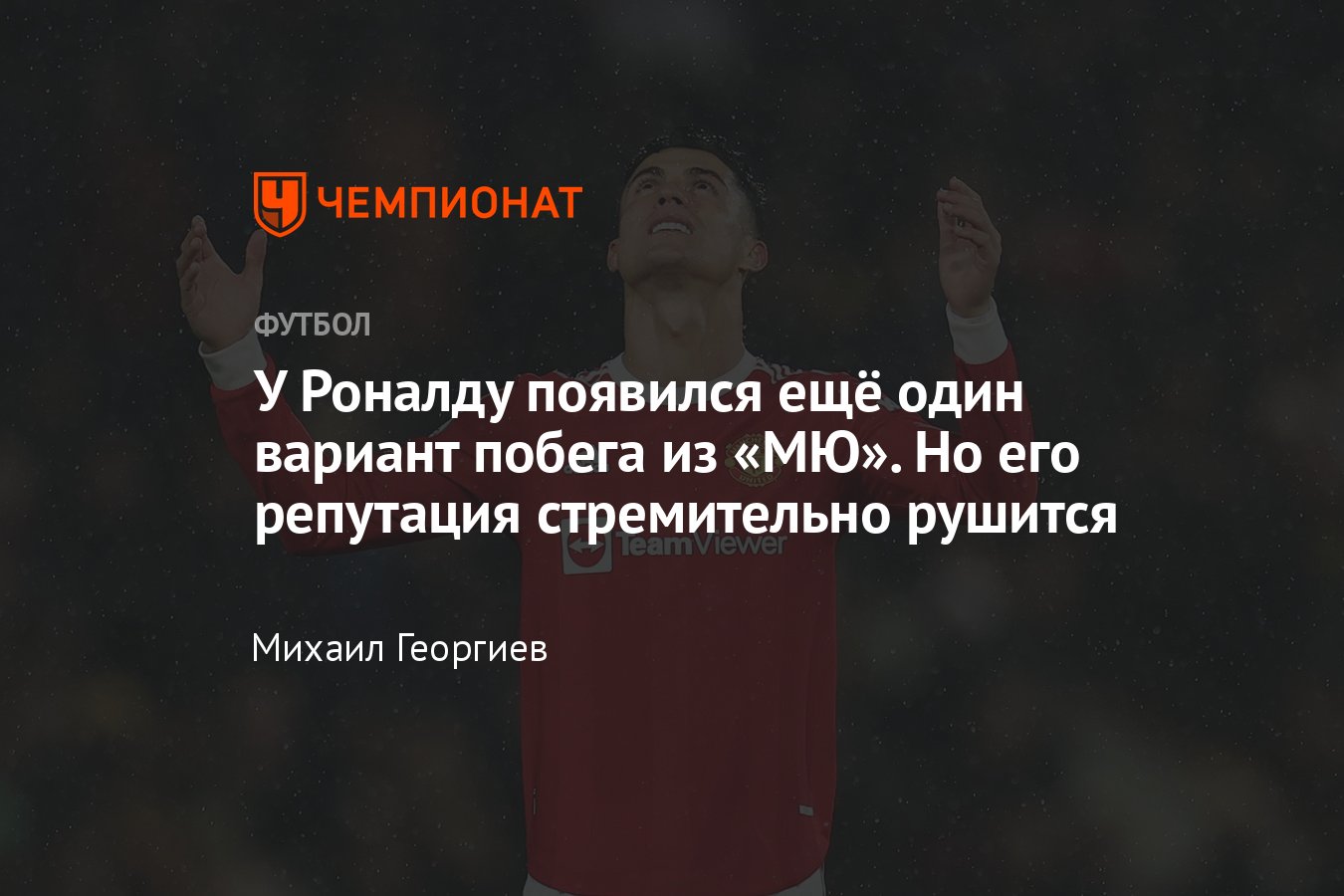 Криштиану Роналду нагло продавливает уход из «Манчестер Юнайтед» —  репутация португальца стремительно рушится - Чемпионат