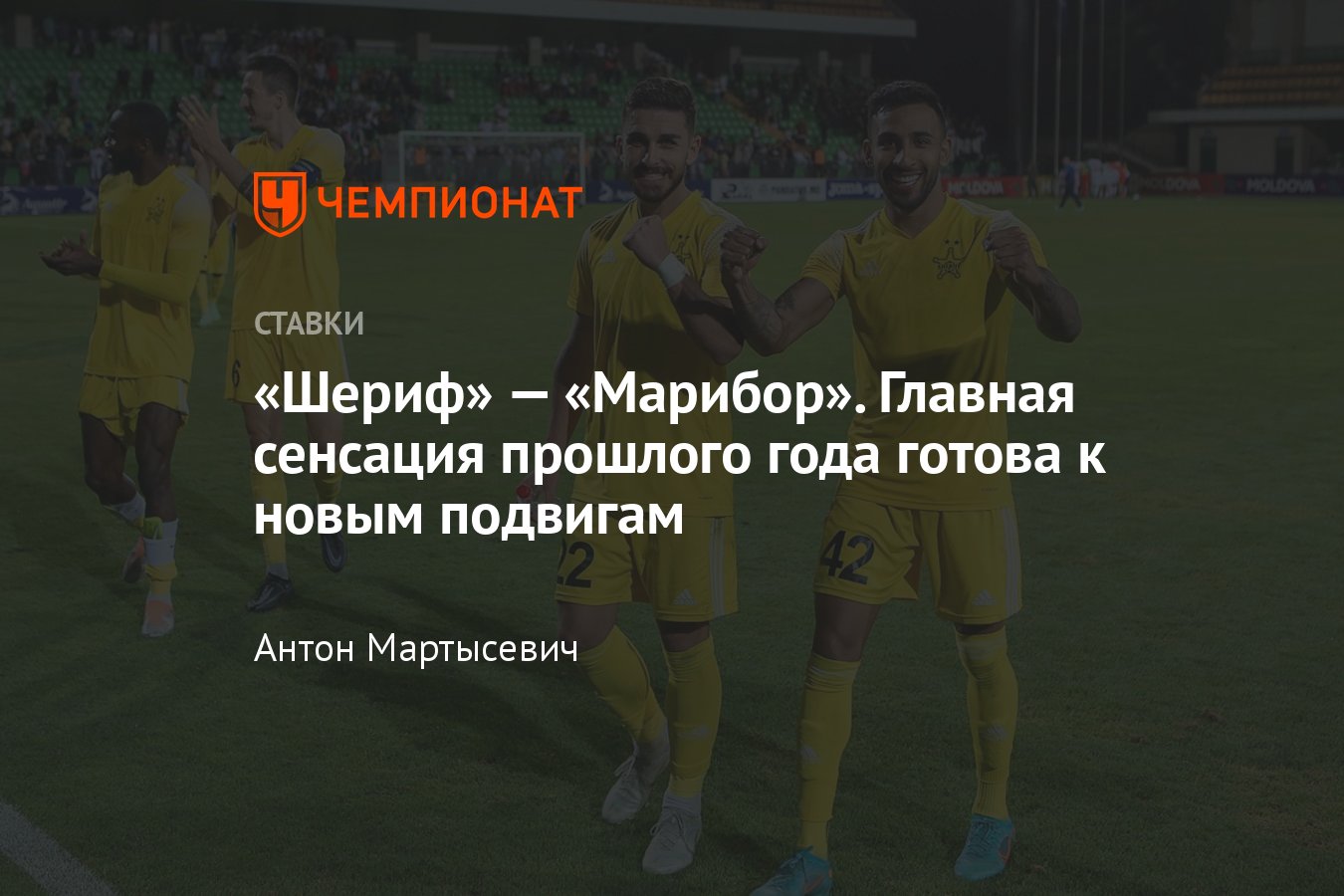 Шериф» — «Марибор» прогноз на матч Лиги чемпионов 26 июля 2022 года, где  смотреть онлайн бесплатно, прямая трансляция - Чемпионат