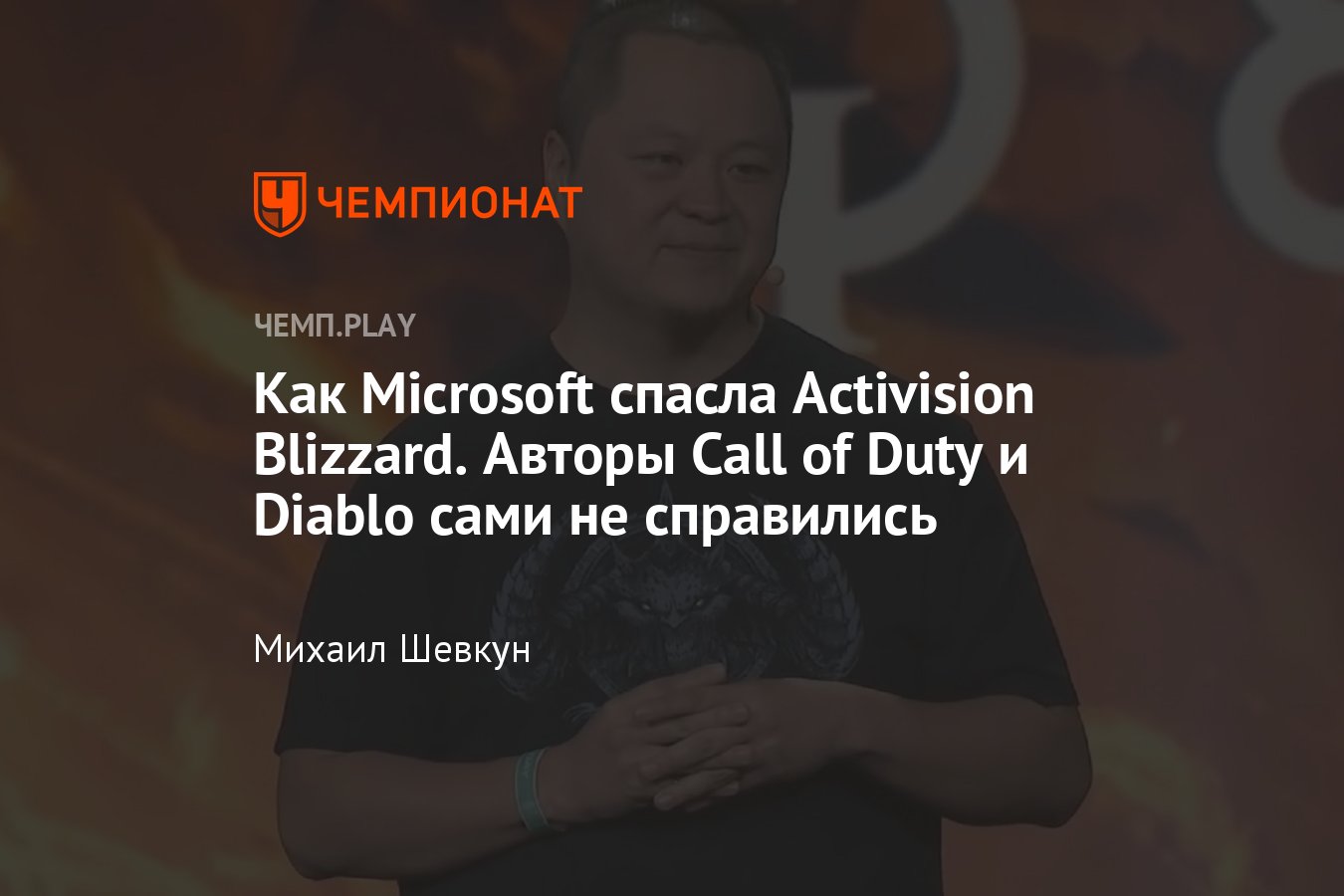 Microsoft не просто купила Activision Blizzard, она спасла её от забвения -  Чемпионат