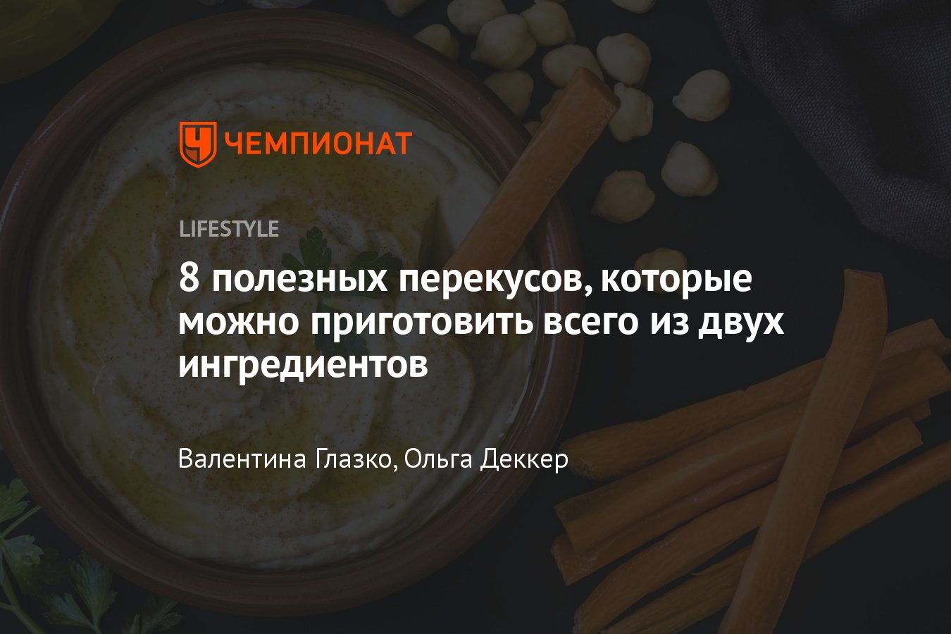 8 полезных и простых перекусов, которые можно легко и быстро приготовить -  Чемпионат