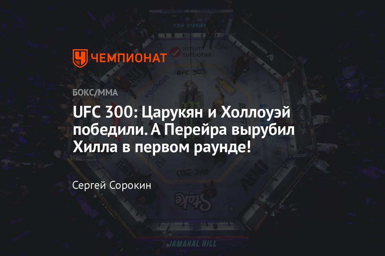 UFC 300: Царукян — Оливейра, Перейра — Хилл, Гэтжи — Холлоуэй, кто победил,  все результаты, исходы боёв, итоги поединков - Чемпионат