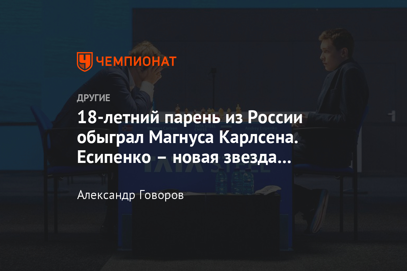 Как 18-летний Андрей Есипенко обыграл чемпиона мира по шахматам Магнуса  Карлсена - Чемпионат