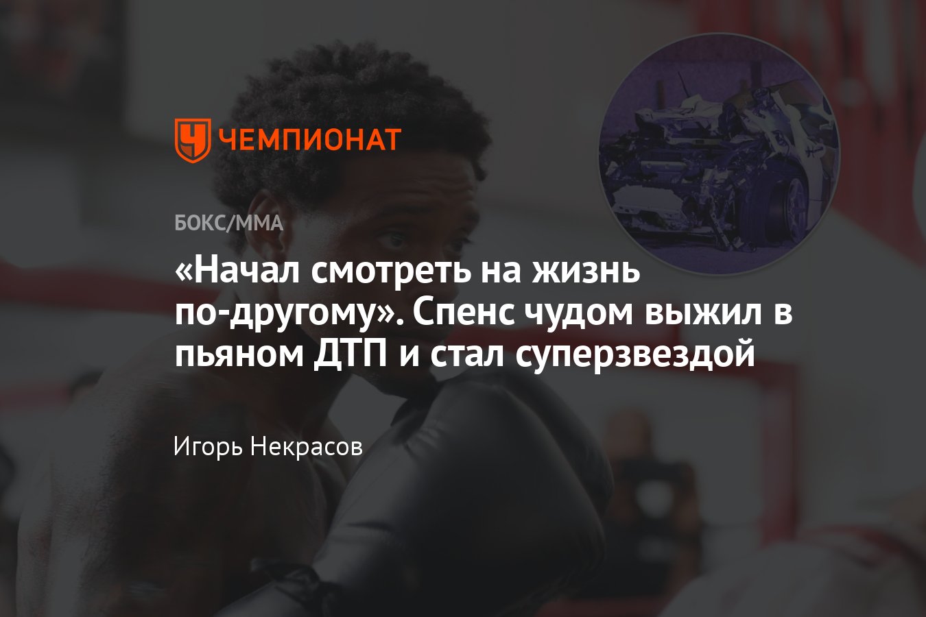 Эррол Спенс — Теренс Кроуфорд бой, кто фаворит, Эррол Спенс авария ...