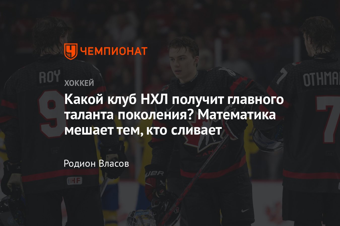 Как устроена лотерея драфта НХЛ, какой клуб получит главного таланта -  Чемпионат