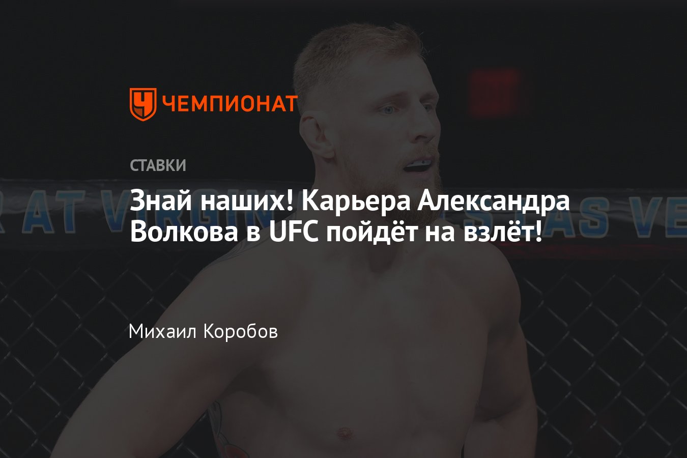 Прогнозы и ставки на UFC, когда следующий бой Александра Волкова,  коэффициенты - Чемпионат