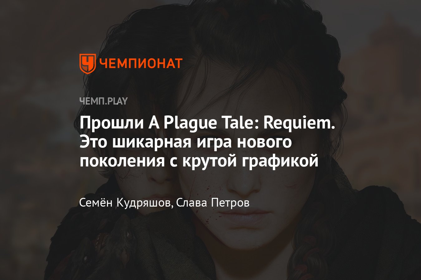 Обзор A Plague Tale: Requiem — для тех, кто устал от бесконечных игр и  Elden Ring - Чемпионат