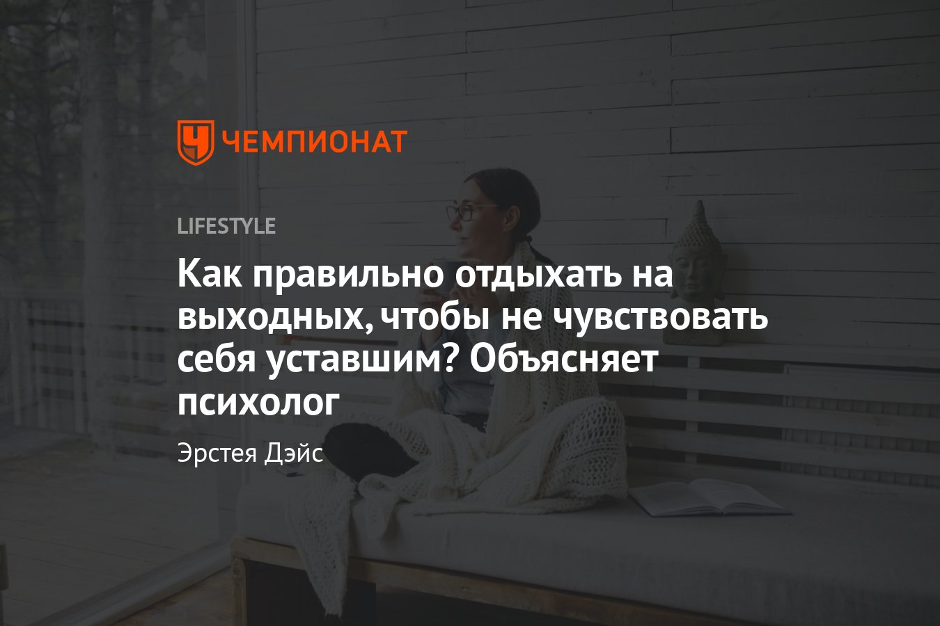 Что делать, если я не успеваю отдохнуть за выходные — советы психолога -  Чемпионат