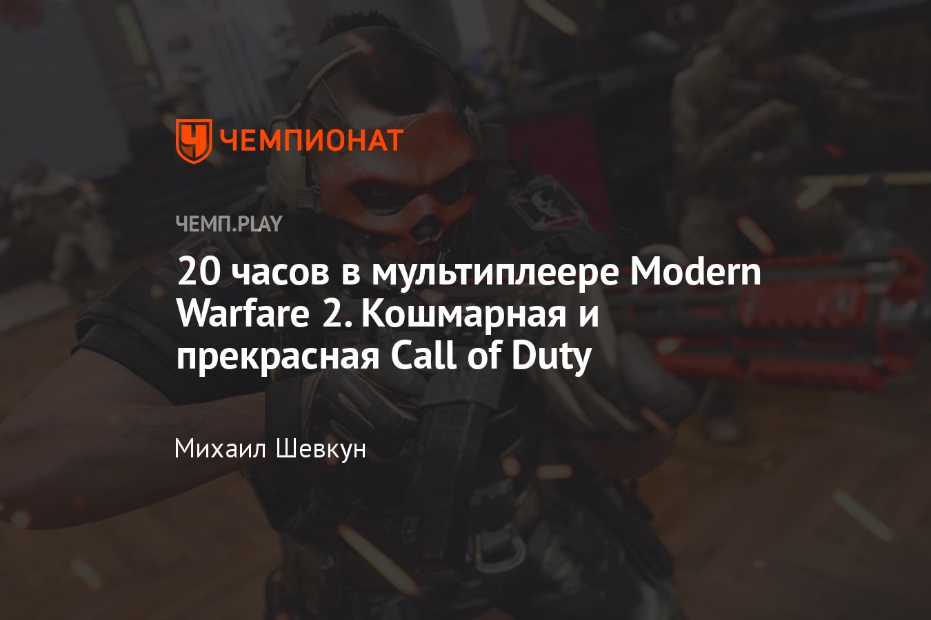 Обзор мультиплеера Call of Duty Modern Warfare 2 — всё ужасно и всё отлично  - Чемпионат